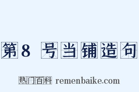 第8号当铺造句是什么意思的图片